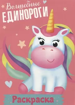 Волшебные единороги. Раскраска