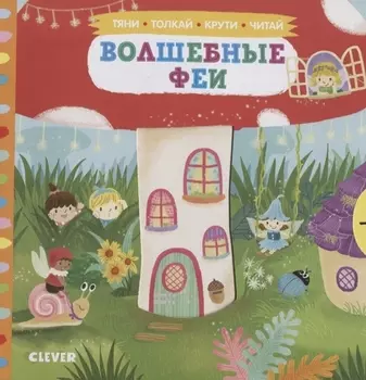 Волшебные феи