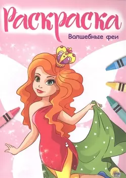 Раскраска А4 Эконом. Волшебные феи