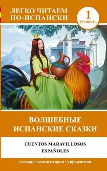 Волшебные испанские сказки = Cuentos maravillosos espaoles
