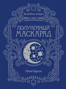 Волшебные истории. Полуночный маскарад