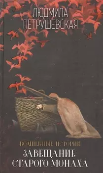 Волшебные истории. Завещание старого монаха