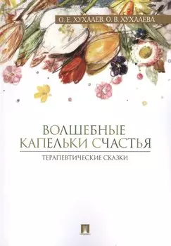 Волшебные капельки счастья Терапевтические сказки (м) (376 стр.) Хухлаев