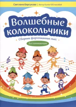 Волшебные колокольчики: сборник фортепианных пьес для начинающих