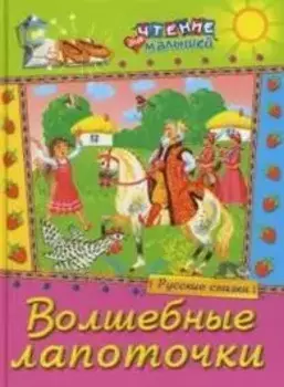 Волшебные лапоточки Русские сказки (Чтение для малышей) (Русич)