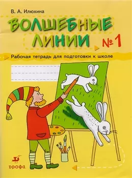 Волшебные линии Раб тетрадь 1