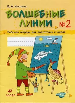 Волшебные линии Раб тетрадь 2