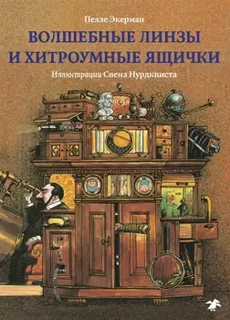 Волшебные линзы и хитроумные ящички История оптики для любознательных