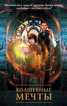 Волшебные мечты (комплект из 4 книг)