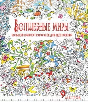 Волшебные миры. Большой комплект раскрасок для вдохновения (Комплект из 6-ти раскрасок в суперобложк