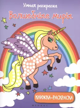 Волшебные миры: книжка-раскраска