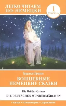 Волшебные немецкие сказки. Уровень 1
