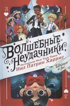 Волшебные неудачники Большая игра