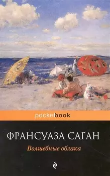 Волшебные облака : роман