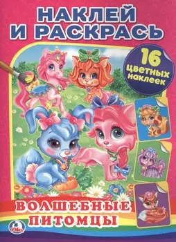 Волшебные Питомцы. (Наклей и Раскрась).