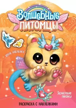 Волшебные питомцы. Золотые пески
