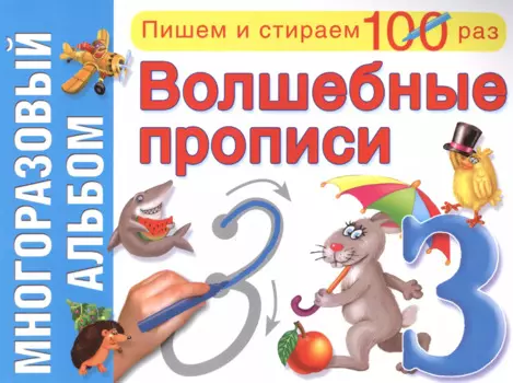 Волшебные прописи