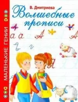 Волшебные прописи / (мягк) (Маленькие гении). Дмитриева В. (АСТ)