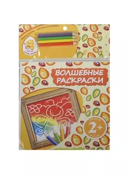 Волшебные раскраски. Бабочка