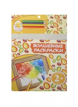 Волшебные раскраски. Слон