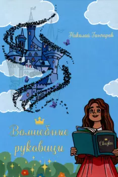 Волшебные рукавицы