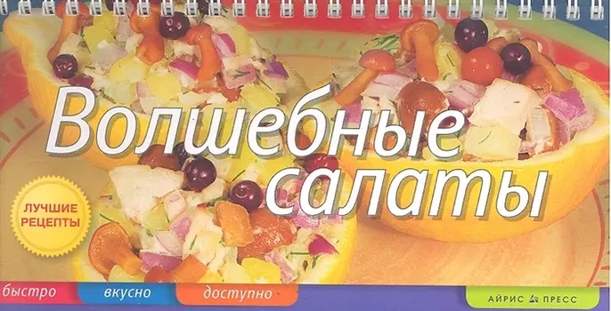 Волшебные салаты