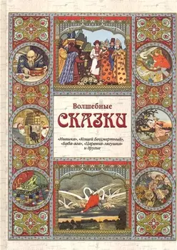 Волшебные сказки