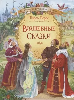 Волшебные сказки