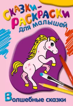 Волшебные сказки