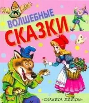 Волшебные сказки
