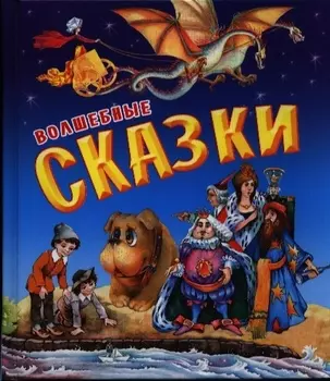 Волшебные сказки