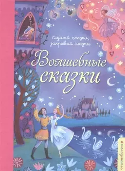Волшебные сказки