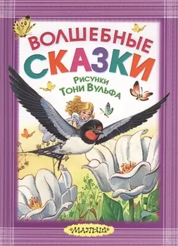 Волшебные сказки. Рисунки Тони Вульфа