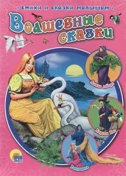 Волшебные сказки