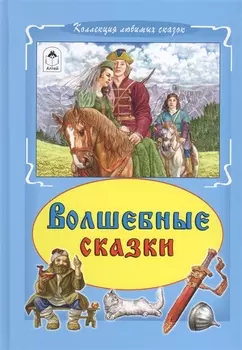 Волшебные сказки