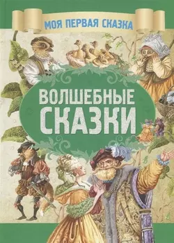 Волшебные сказки