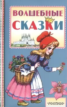Волшебные сказки