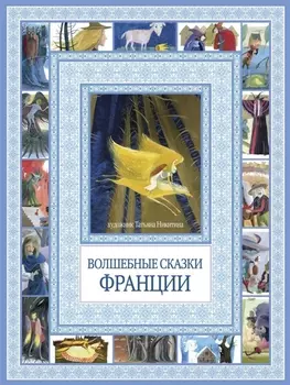 Волшебные сказки Франции