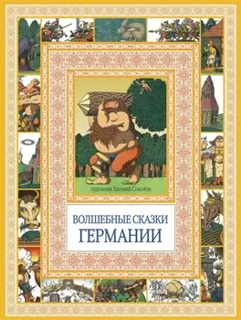 Волшебные сказки Германии