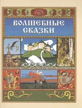 Волшебные сказки (илл. Билибина) (Мир сказки)