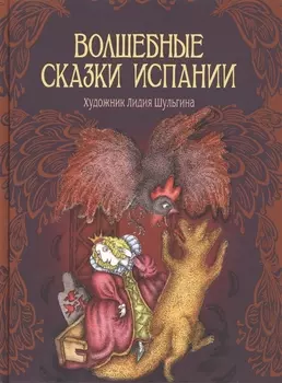 Волшебные сказки Испании