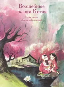 Волшебные сказки Китая