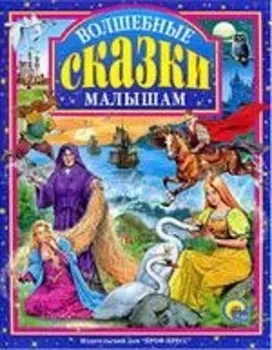 Л.С. ВОЛШЕБНЫЕ СКАЗКИ МАЛЫШАМ