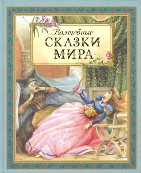 Волшебные сказки мира