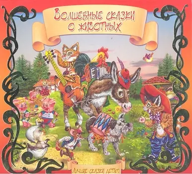 Волшебные сказки о животных