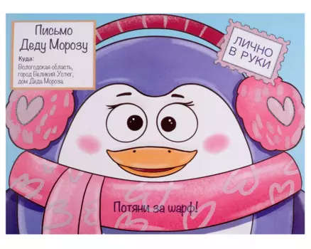 Волшебные сказки. Письмо Деду Морозу. Пингвиненок