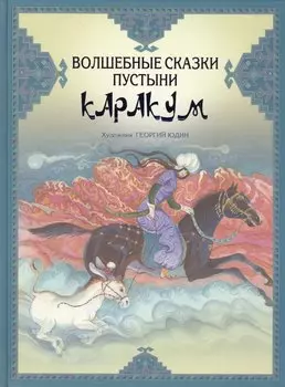 Волшебные сказки пустыни Каракум