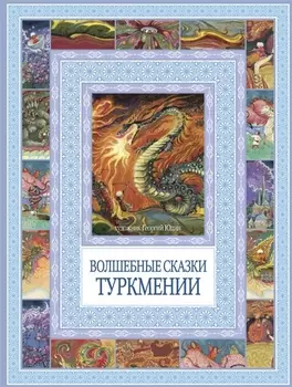 Волшебные сказки Туркмении