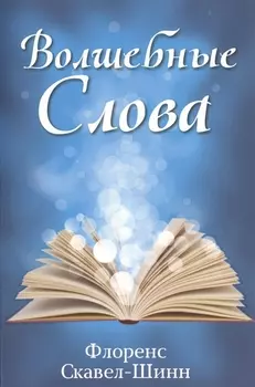 Волшебные слова