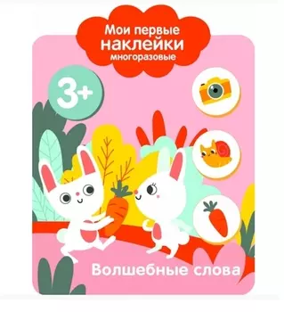 Волшебные слова. Мои первые наклейки многоразовые
